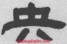 央,鄧石如 ,書法字典